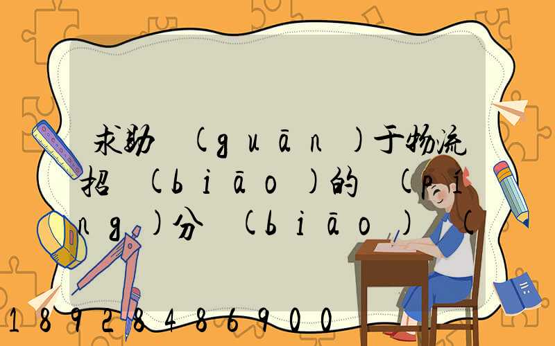 求助關(guān)于物流招標(biāo)的評(píng)分標(biāo)準(zhǔn)
