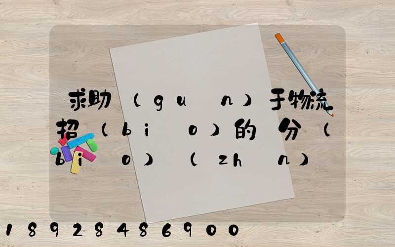 求助關(guān)于物流招標(biāo)的評分標(biāo)準(zhǔn)