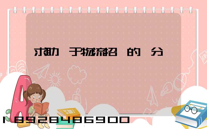 求助關于物流招標的評分標準