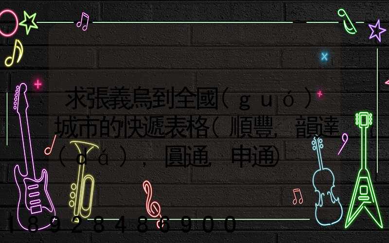 求張義烏到全國(guó)城市的快遞表格(順豐,韻達(dá),圓通,申通)