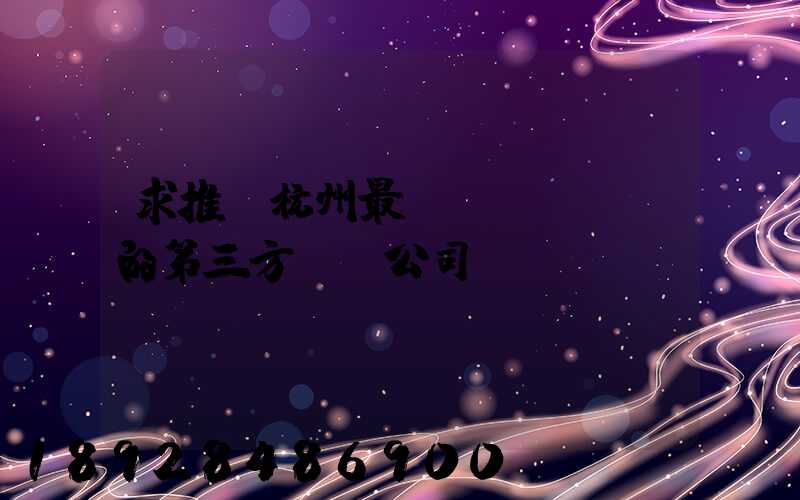 求推薦杭州最專業(yè)的第三方倉儲公司