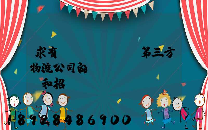 求有關(guān)第三方物流公司的投標(biāo)書和招標(biāo)書