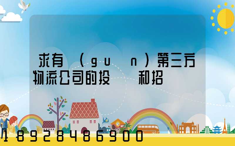 求有關(guān)第三方物流公司的投標書和招標書