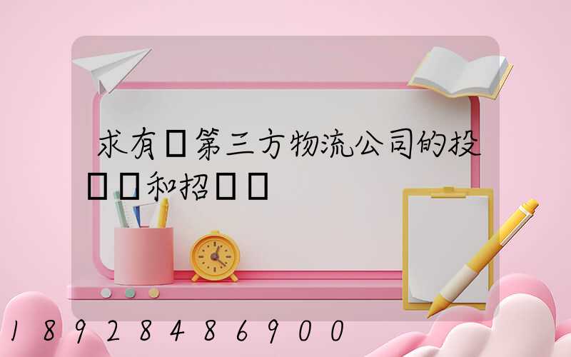 求有關第三方物流公司的投標書和招標書