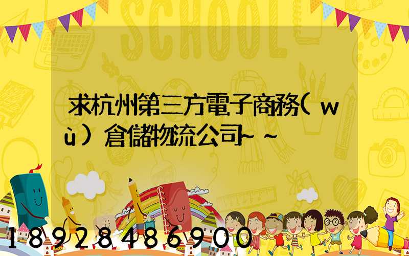 求杭州第三方電子商務(wù)倉儲物流公司~~