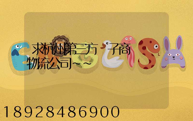 求杭州第三方電子商務倉儲物流公司~~