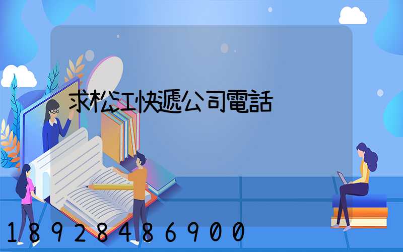 求松江快遞公司電話