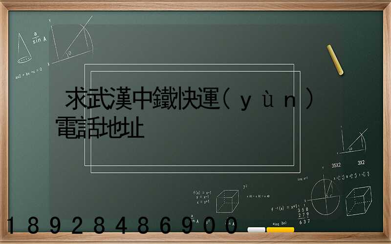 求武漢中鐵快運(yùn)電話地址