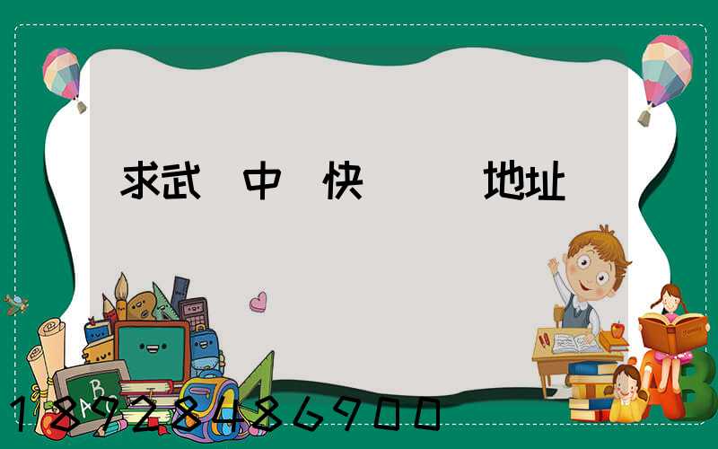 求武漢中鐵快運電話地址