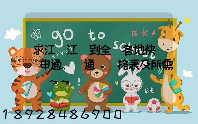 求江蘇江陰到全國各地快遞(申通、圓通)價格表及所需時間~~