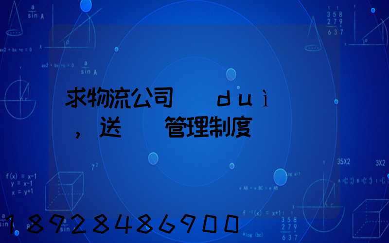 求物流公司對(duì)車輛,送貨員管理制度