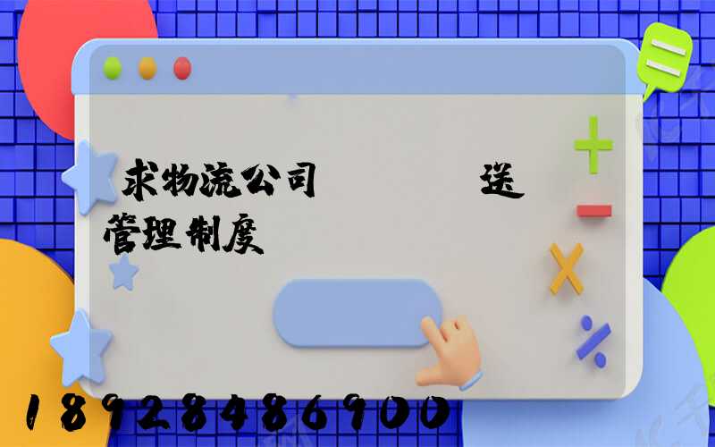 求物流公司對車輛,送貨員管理制度