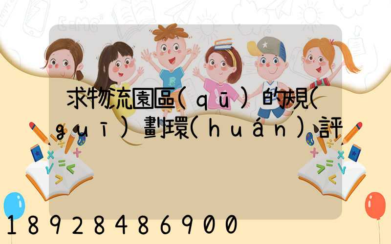 求物流園區(qū)的規(guī)劃環(huán)評