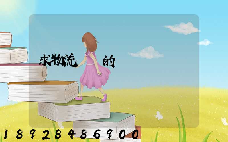 求物流園區的規劃環評