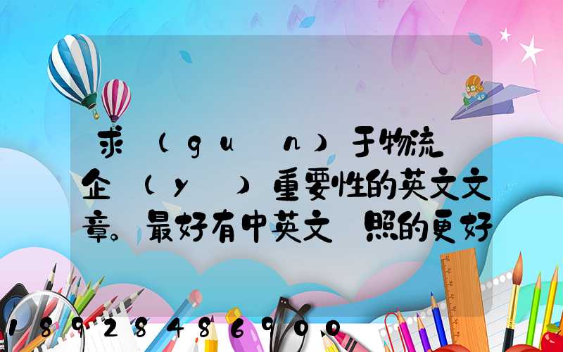 求關(guān)于物流對企業(yè)重要性的英文文章。最好有中英文對照的更好!