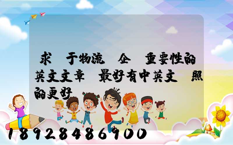 求關于物流對企業重要性的英文文章。最好有中英文對照的更好!