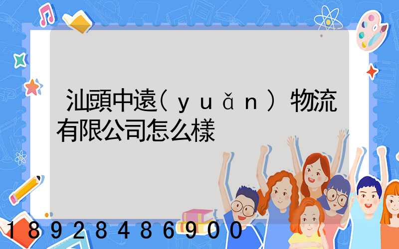 汕頭中遠(yuǎn)物流有限公司怎么樣