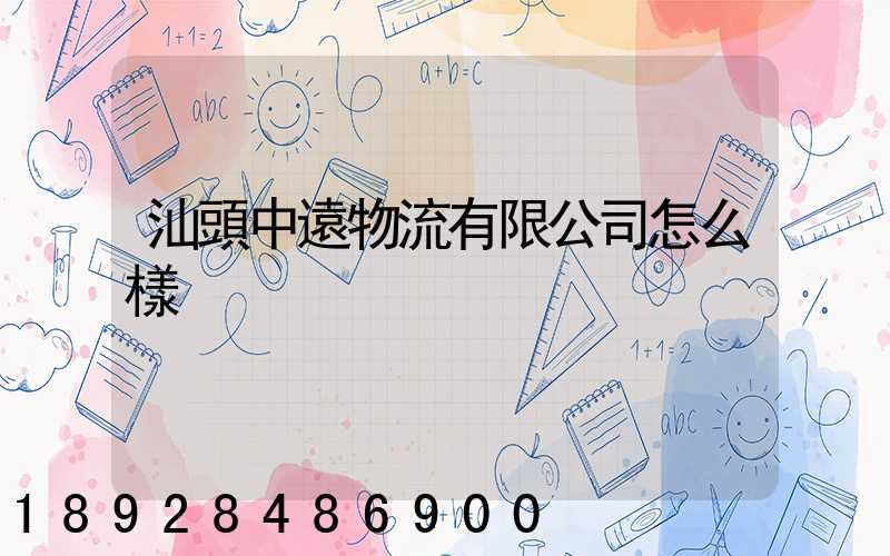 汕頭中遠物流有限公司怎么樣