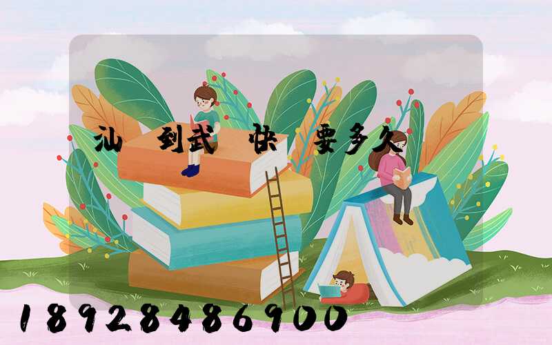 汕頭到武漢快遞要多久