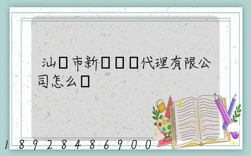 汕頭市新暉貨運代理有限公司怎么樣
