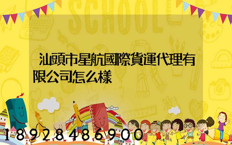 汕頭市星航國際貨運代理有限公司怎么樣