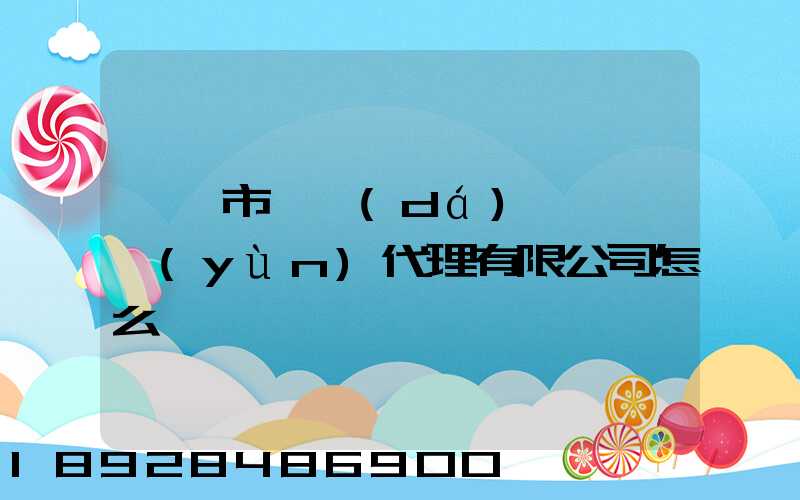 汕頭市龍達(dá)國際貨運(yùn)代理有限公司怎么樣