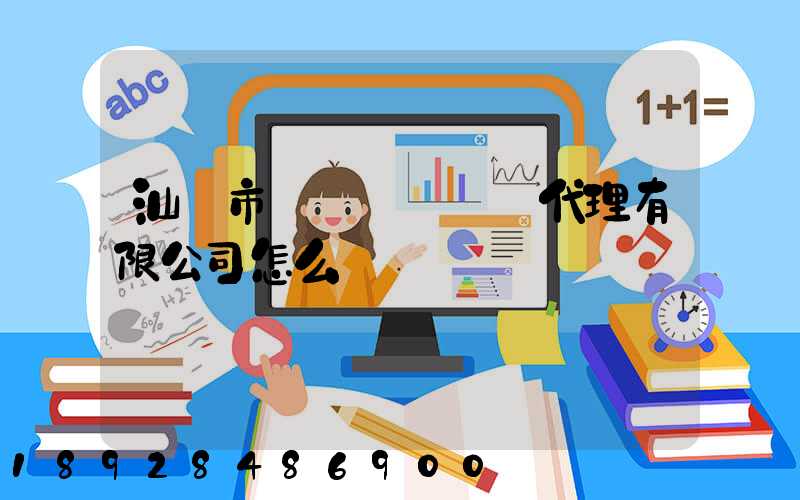 汕頭市龍達國際貨運代理有限公司怎么樣