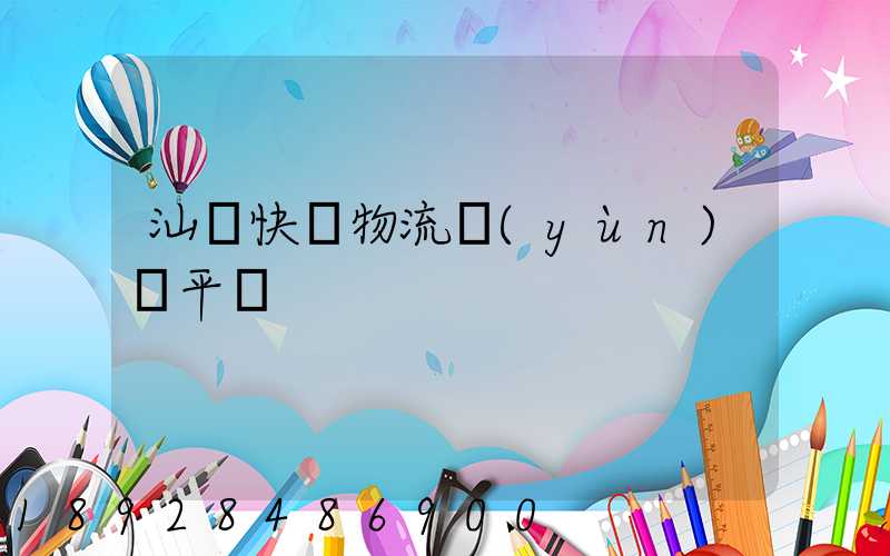汕頭快遞物流運(yùn)輸平臺