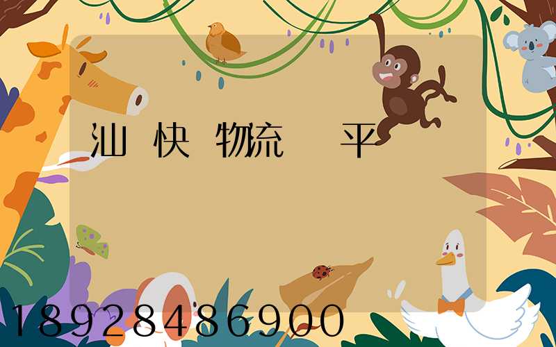 汕頭快遞物流運輸平臺