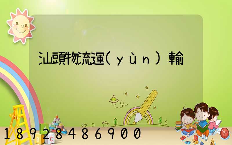 汕頭物流運(yùn)輸