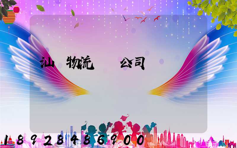 汕頭物流運輸公司