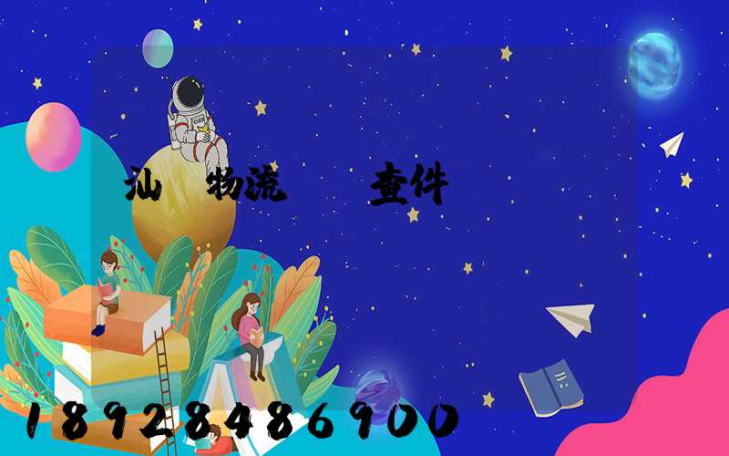 汕頭物流運輸查件