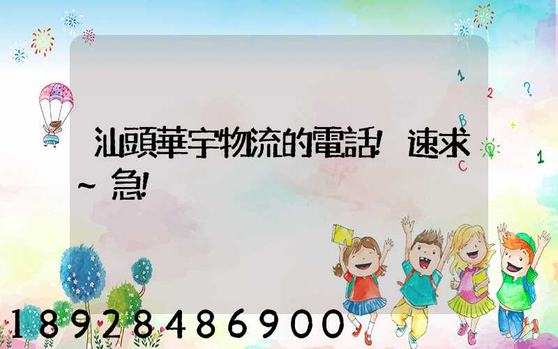 汕頭華宇物流的電話!速求~急!