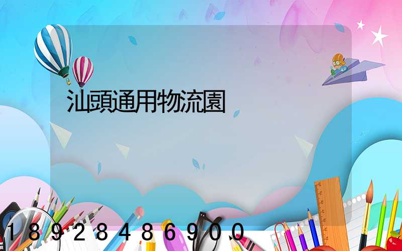 汕頭通用物流園