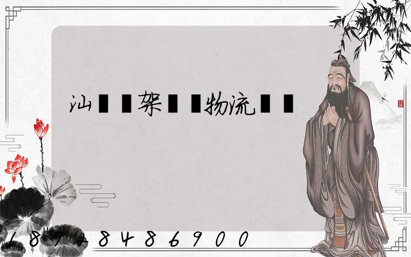 汕頭鋼架運輸物流運費