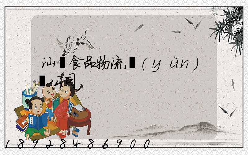 汕頭食品物流運(yùn)輸公司