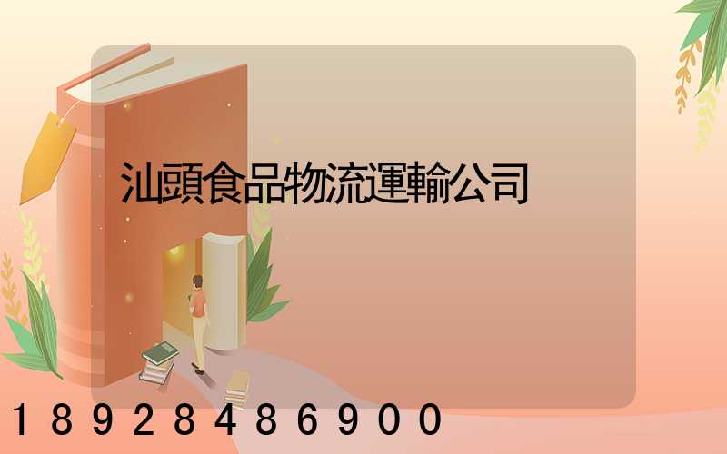 汕頭食品物流運輸公司