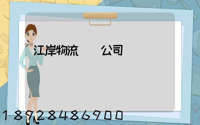 江岸物流運輸公司電話