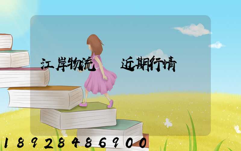 江岸物流運輸近期行情