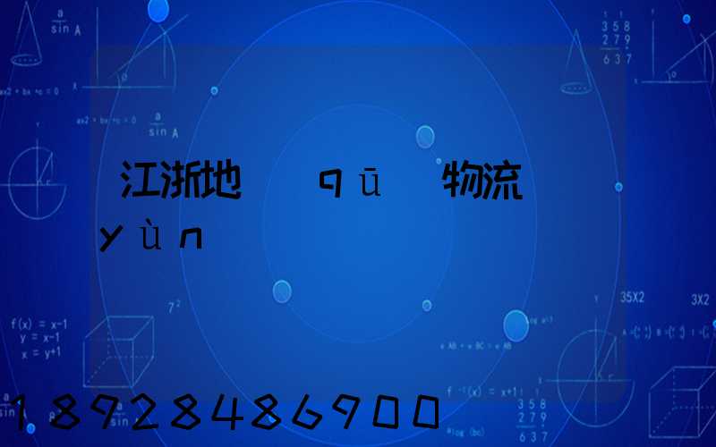江浙地區(qū)物流運(yùn)輸