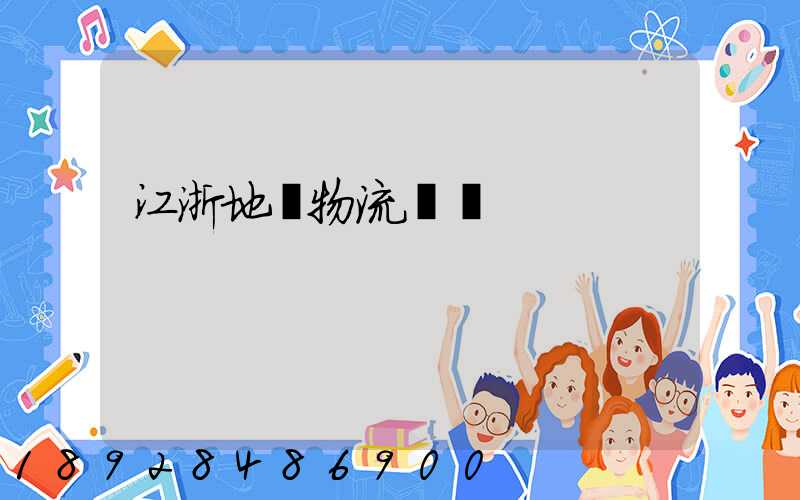 江浙地區物流運輸