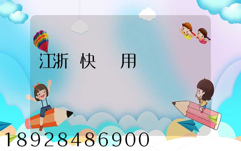 江浙滬快遞費用