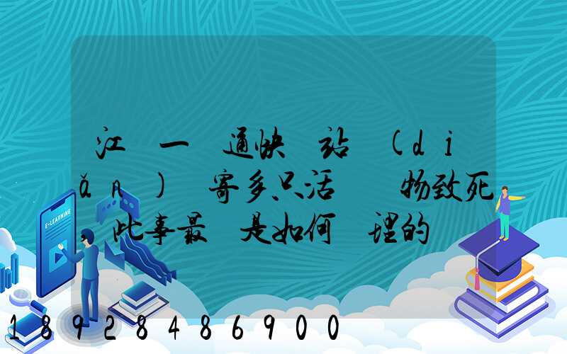 江蘇一圓通快遞站點(diǎn)郵寄多只活體寵物致死,此事最終是如何處理的
