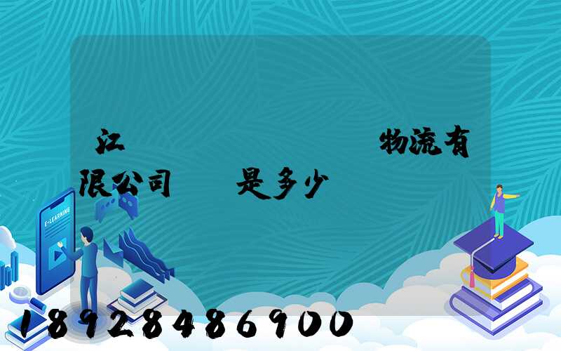 江蘇偉運(yùn)物流有限公司電話是多少