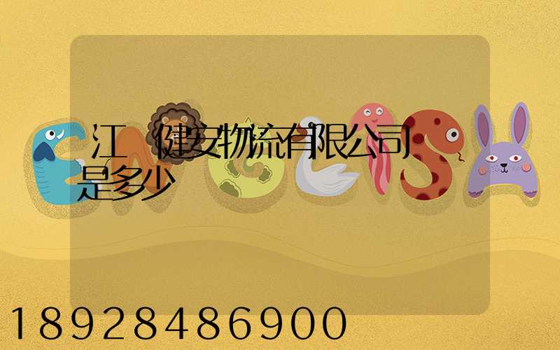 江蘇健安物流有限公司電話是多少