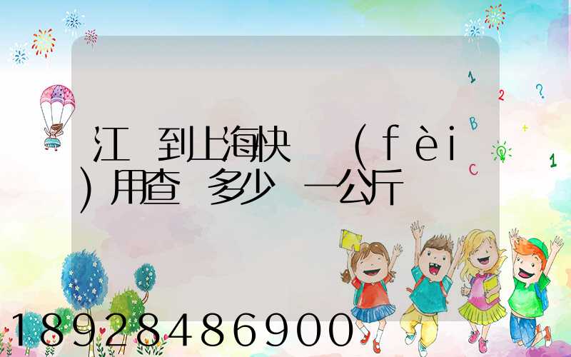 江蘇到上海快遞費(fèi)用查詢多少錢一公斤