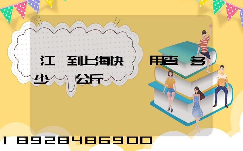江蘇到上海快遞費用查詢多少錢一公斤