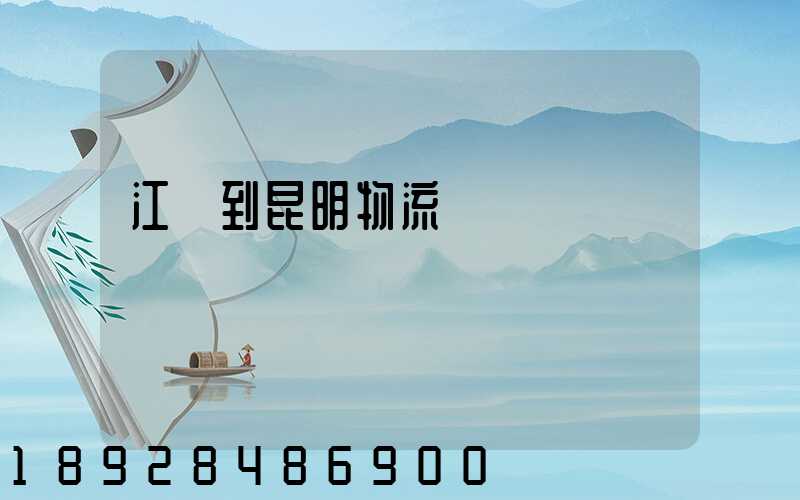 江蘇到昆明物流運輸