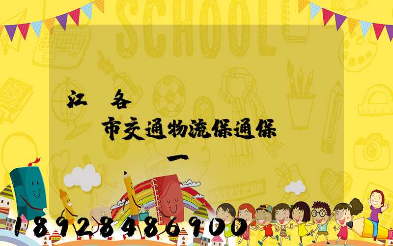 江蘇各設(shè)區(qū)市交通物流保通保暢電話(huà)一覽