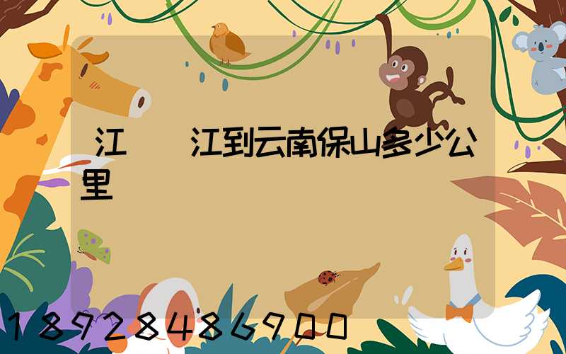 江蘇吳江到云南保山多少公里